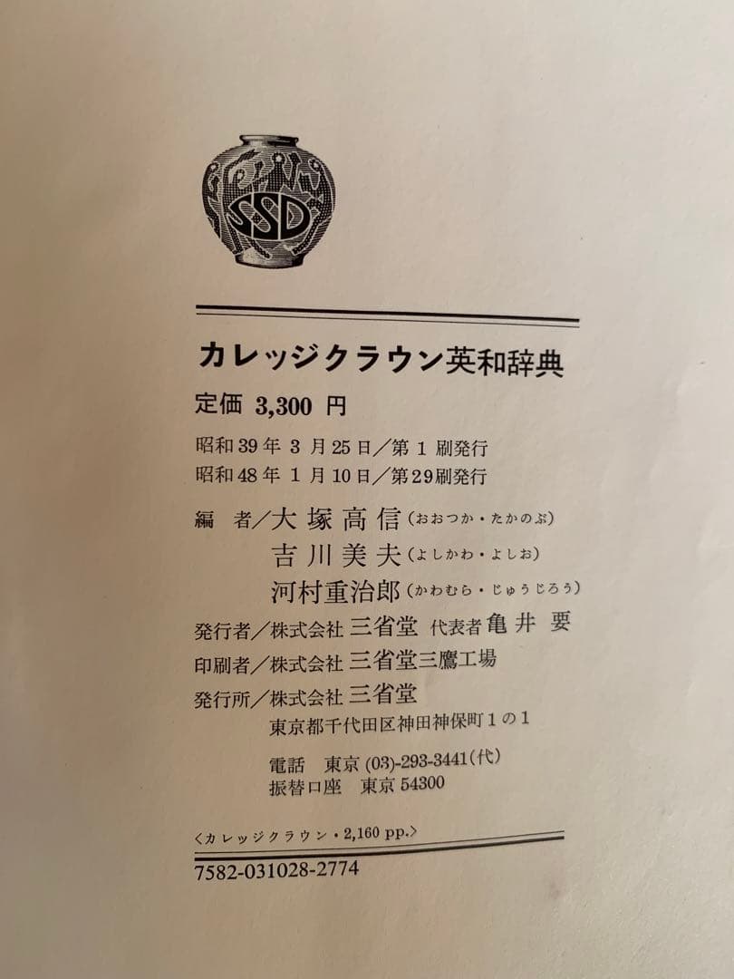 昭和39年初版・昭和48年第29刷 三省堂カレッジクラウン英和辞典 卓上版