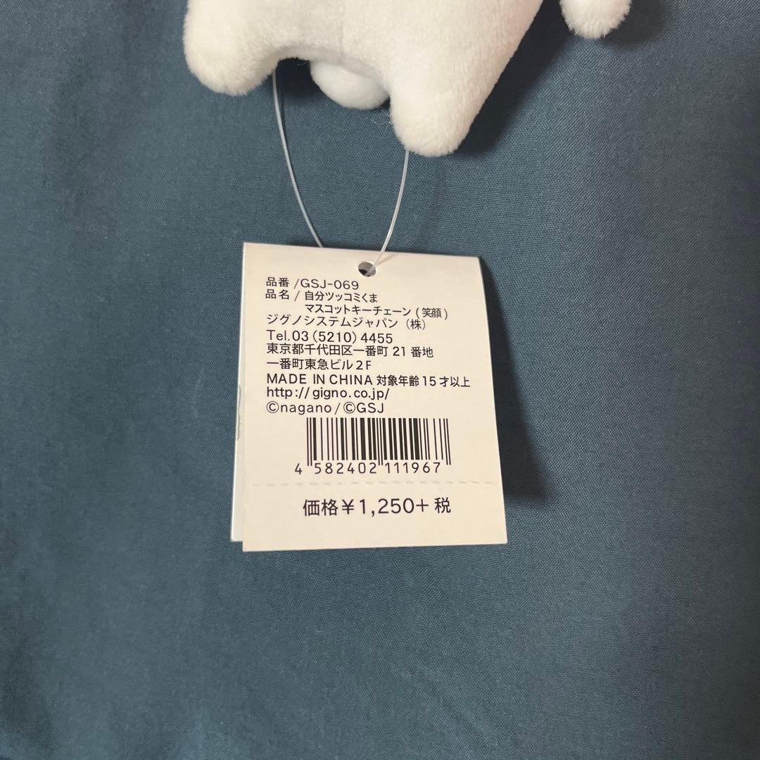 自分ツッコミくま マスコットキーチェーン(笑顔)