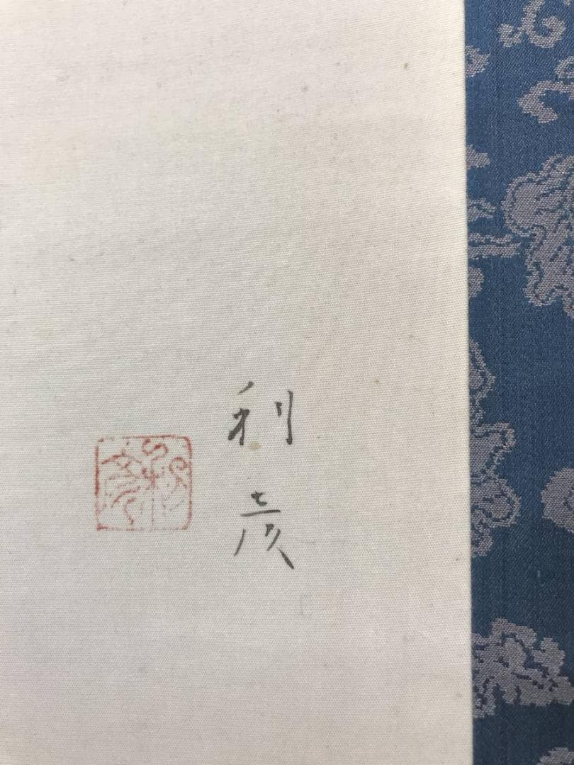 真作】堤利彦/美人画/美人図/掛軸/名家伝来/AC-29 真作】堤