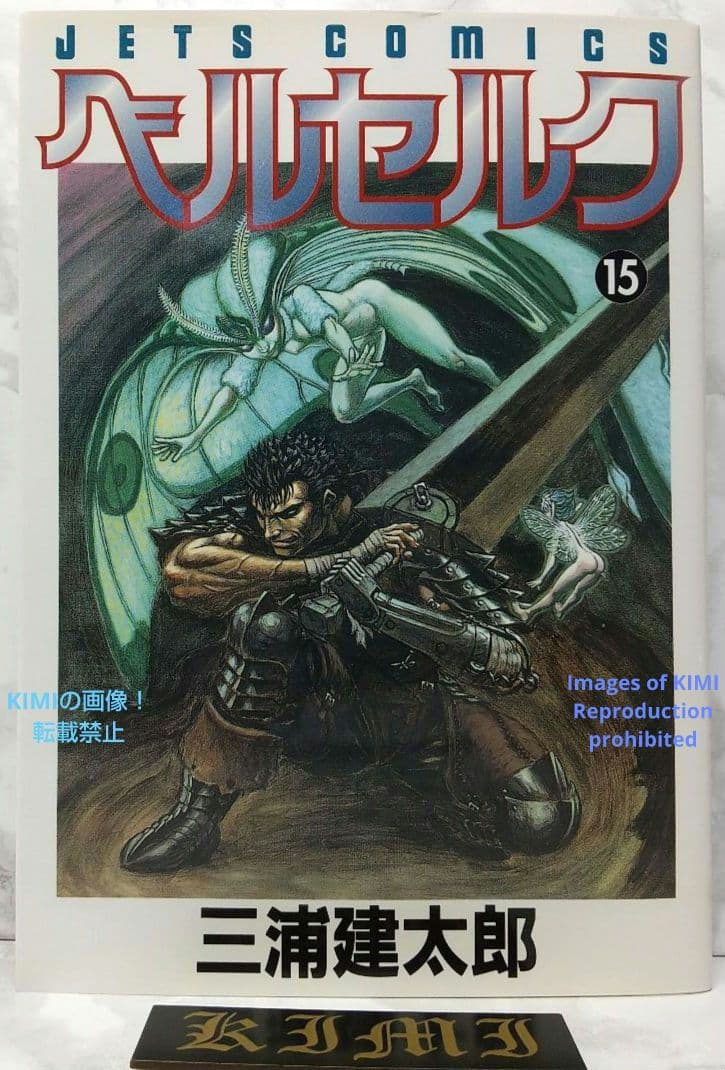 希少 初版 第1刷発行 ベルセルク 15 コミック 漫画 本 1998三浦建太郎