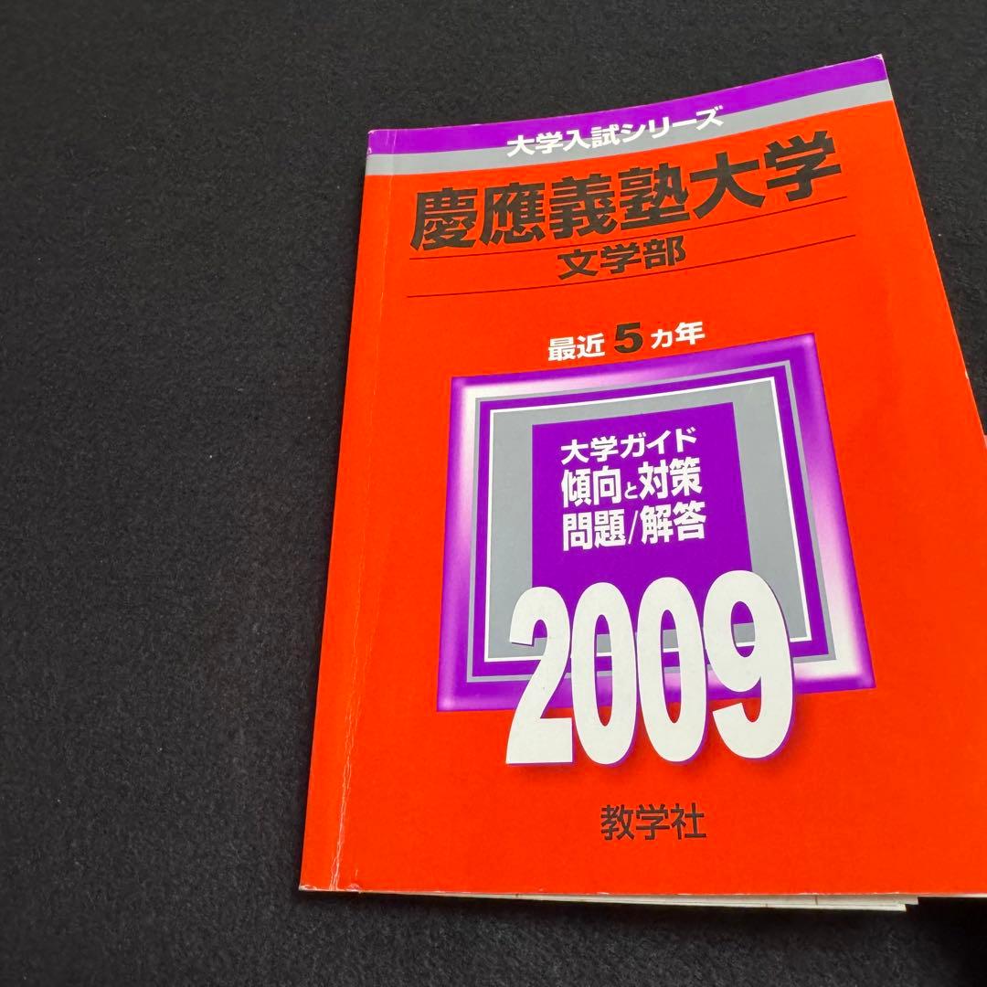慶應義塾大学 文学部 赤本 2004年〜2023年 20年分