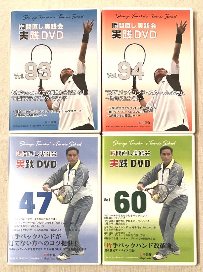 DVD 4本 田中信弥 瞬間直し実践会 Vol.47 60 93 94 テニス 2026年最新】田中信弥DVDの人気アイテム - メルカリ