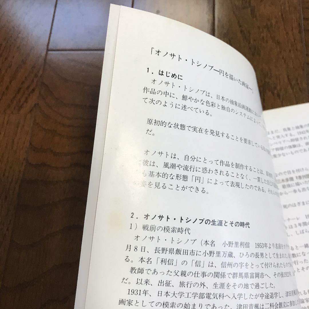 ☆オノサト・トシノブ ー円を描いた画家ー 長野県信濃美術館図録