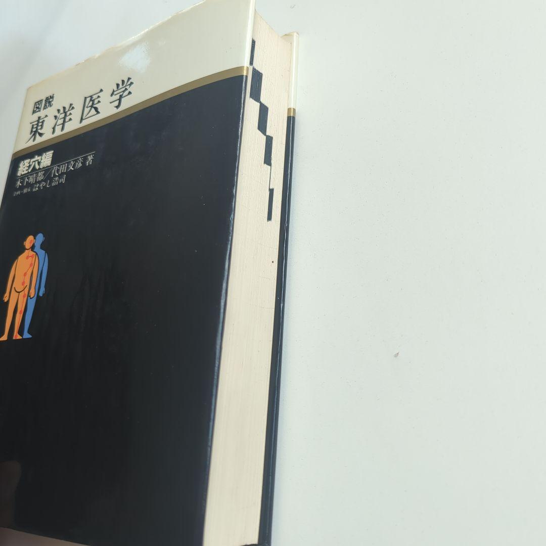 図説 東洋医学 経穴編 代田文彦/木下晴郎