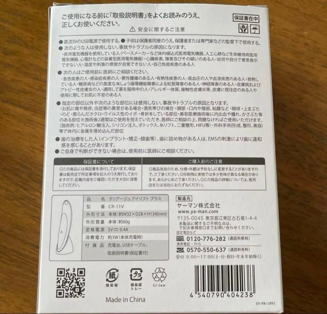 YA-MAN クリアージュアイリフトプラス　CR-11V