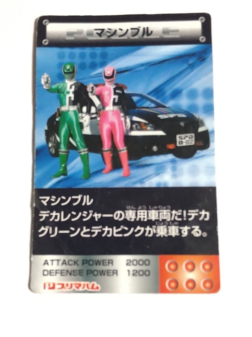 特捜戦隊デカレンジャー マシンブル カード プリマハム 中古品 - メルカリ