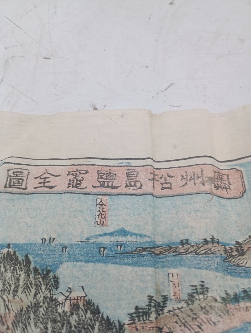 2029）奥州松島鹽竈全図 木版 古地図 古文書 江戸？ 明治？ 古地図