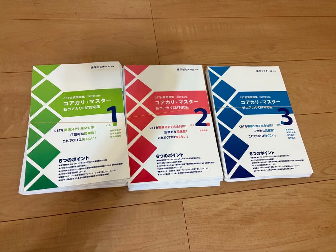 【裁断済み】コアカリ・マスター 改訂第9版　vol1,2,3