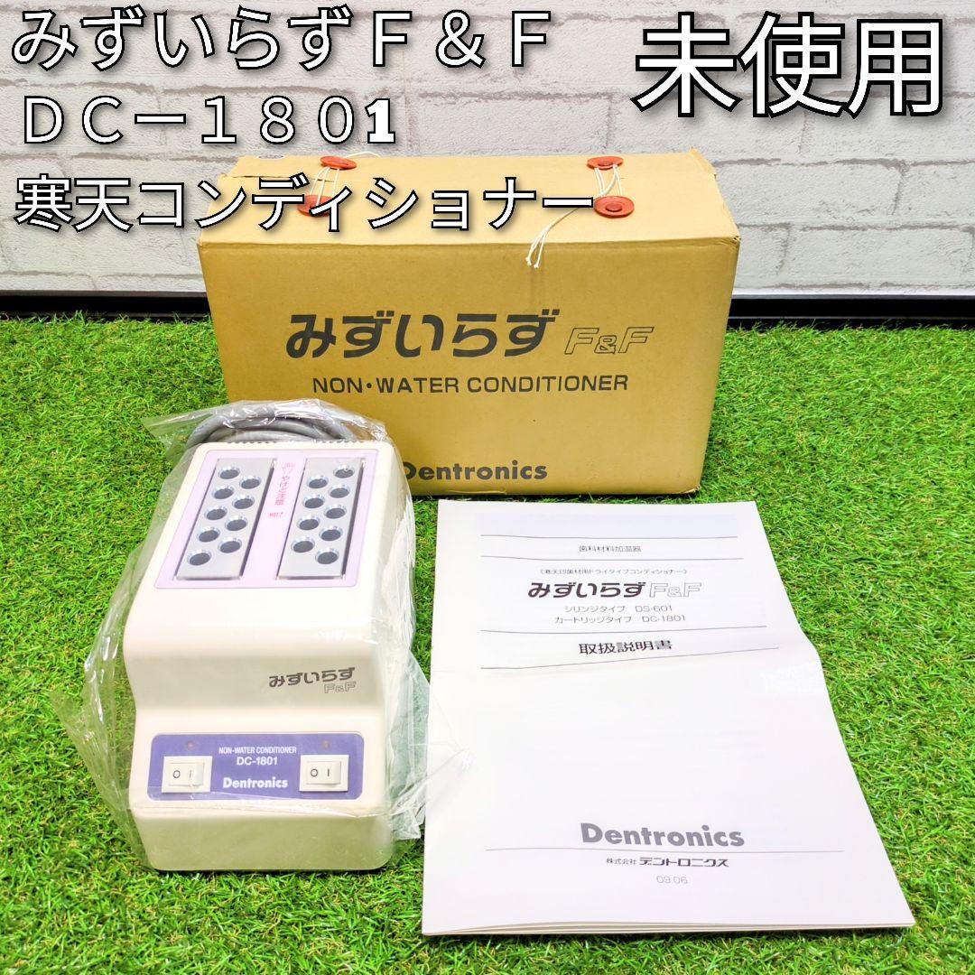 デントロニクス　みずいらずＦ＆Ｆ　ＤＣー１８０1　　寒天コンディショナー　歯科用 デントロニクス みずいらずF＆F DCー1801 寒天コンディショナー
