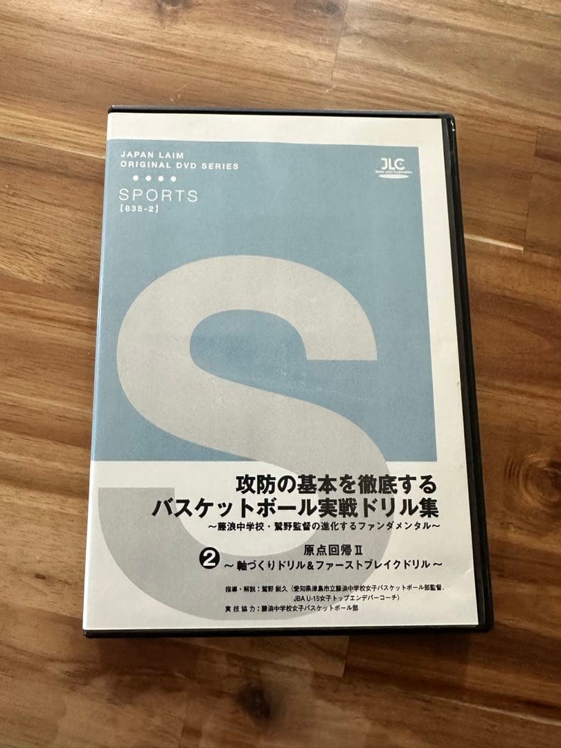 藤浪中学校　バスケットボール　指導DVD 第1巻〜4巻　原点回帰