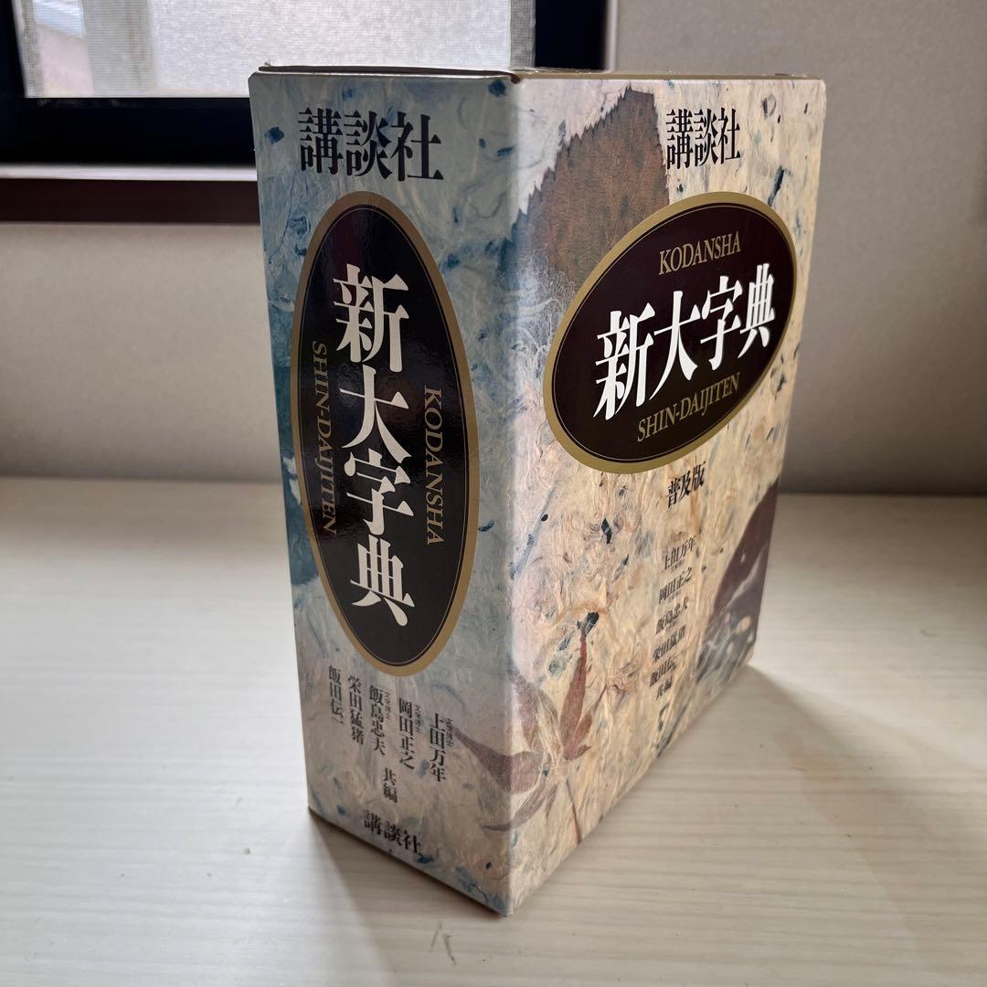 講談社 新大字典 普及版 辞書 辞典 - メルカリ