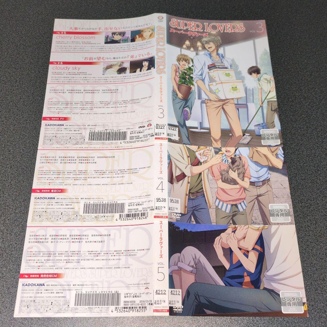『アニメ:BL』SUPER LOVERS VOL.1~VOL.5【全巻セット】