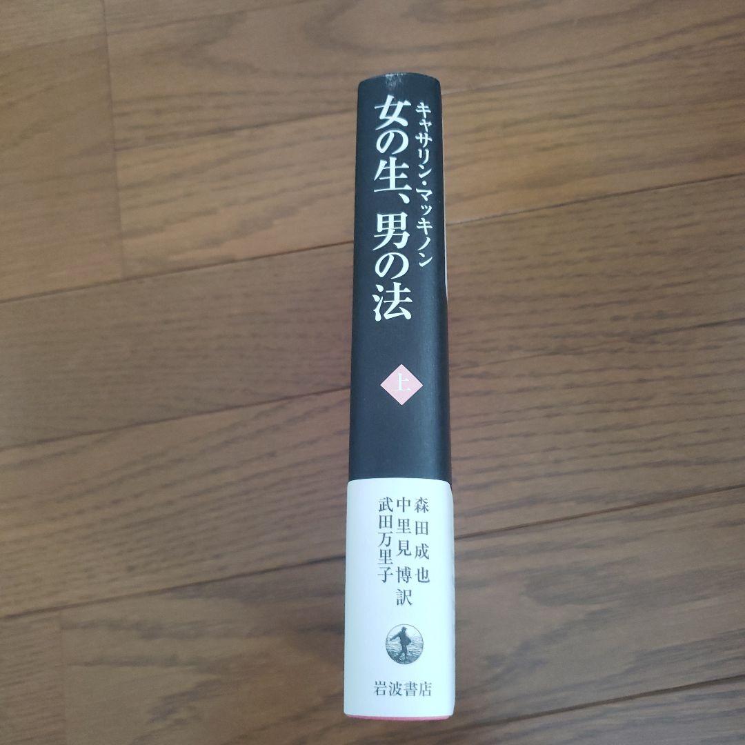 女の生、男の法 上