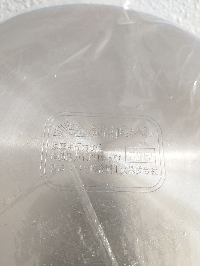 470☆ 新品 アサヒ パスカル ゼロ活力鍋 圧力鍋 5.5L IH対応