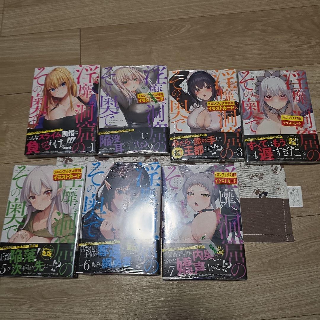 淫靡な洞窟のその奥で　1巻～7巻　まとめ売り　メロンブックス限定