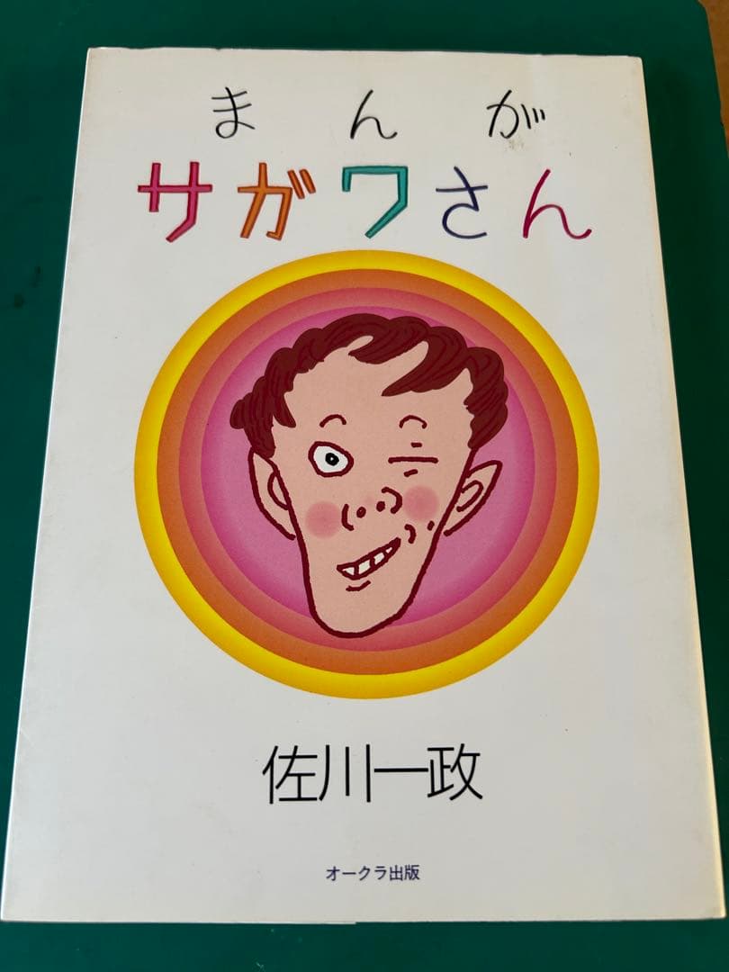 オリジナルの初版本 】まんがサガワさん 全1巻 佐川一政 - メルカリ