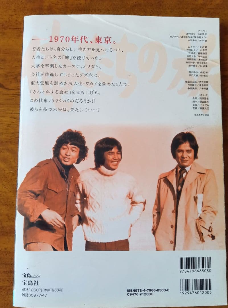 俺たちの旅 DVD BOOK なんとかする会社編　DVD未開封　入手困難　美品