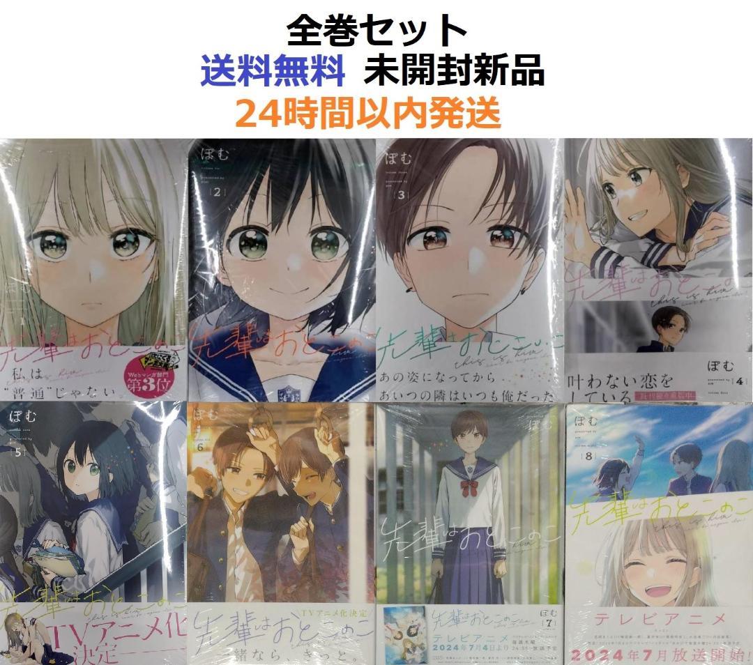先輩はおとこのこ 1～8全巻セット 先輩は男の子 - メルカリ