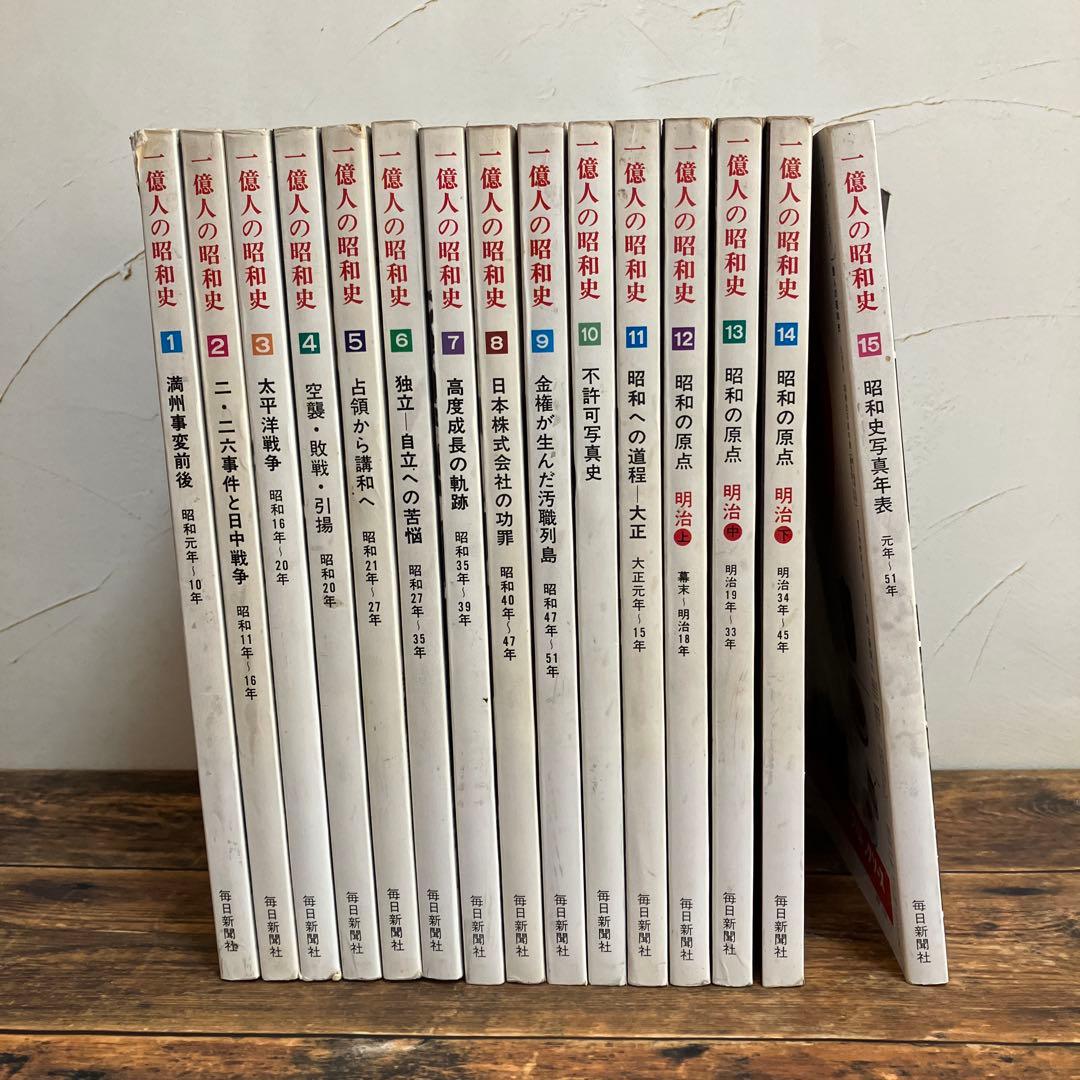 1億人の昭和史 15巻セット - メルカリ