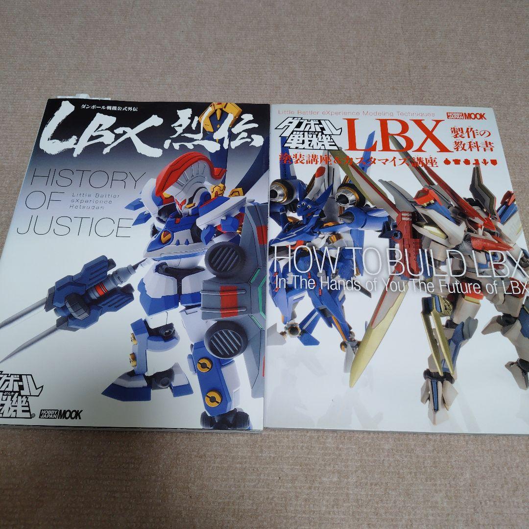 ダンボール戦機　LBX烈伝　LBX製作の教科書　2冊セット ☆送料無料☆オマケ有☆ダンボール戦機 LBX製作の教科書 - メルカリ