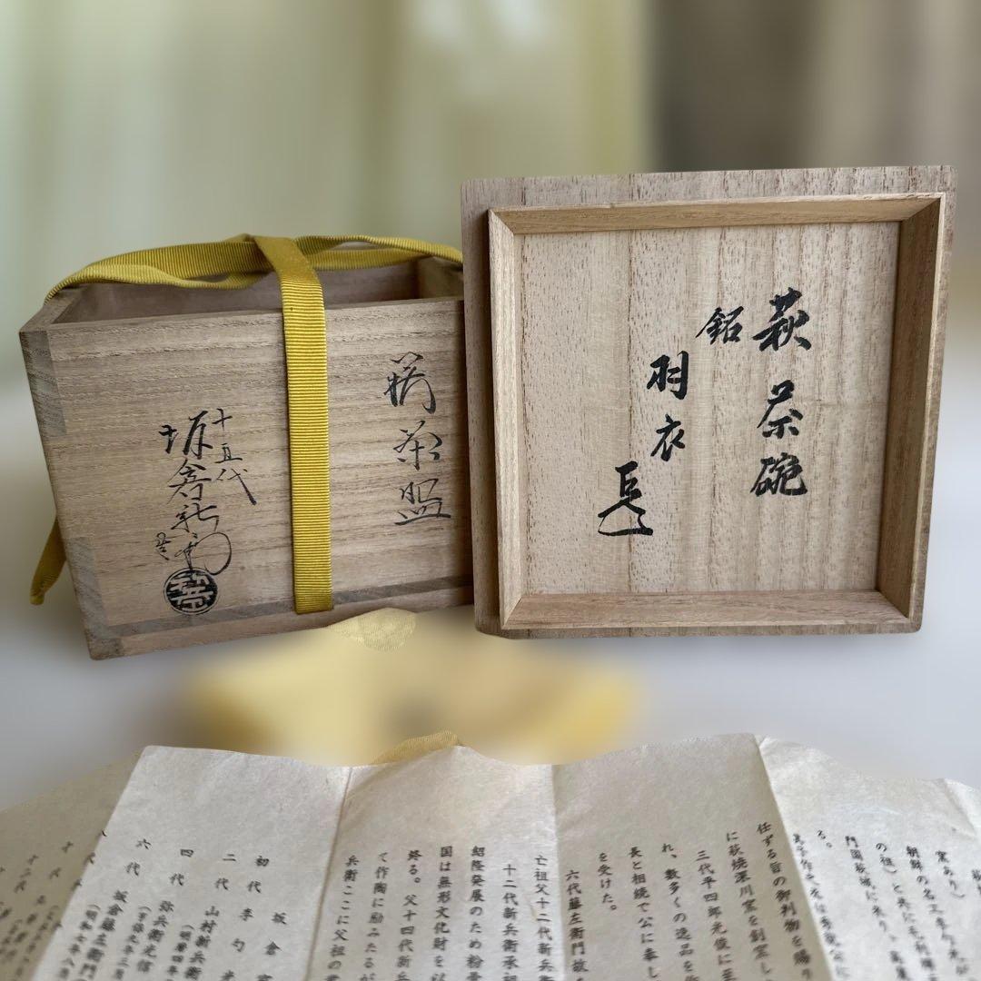 ★ 萩焼　茶盌　15代坂倉新兵衛　★ 銘：羽衣　★ 表千家14代而妙斎箱書 萩茶碗 十五代 坂倉新兵衛 共箱 | 古美術ささき