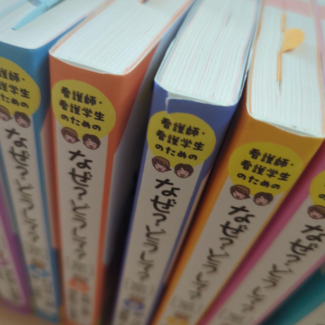 10冊セット】看護師・看護学生のためのなぜ?どうして?1〜10《第8版