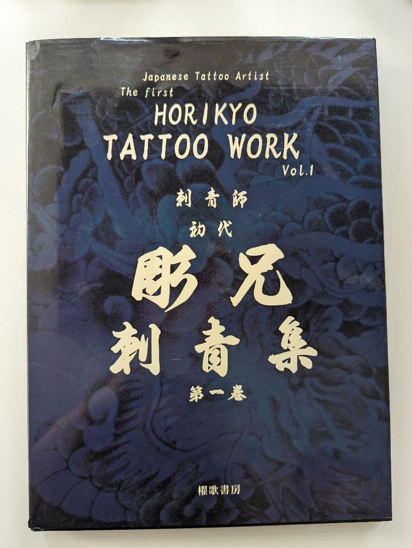 刺青師 初代 彫兄刺青集 第一巻☆全147ページ - メルカリ