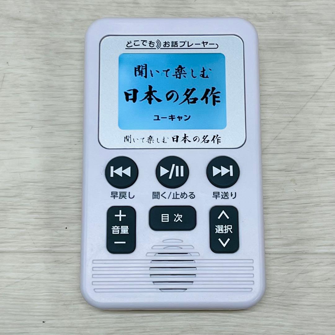 ユーキャン どこでもお話プレーヤー 聞いて楽しむ日本の名作 YU-CAN