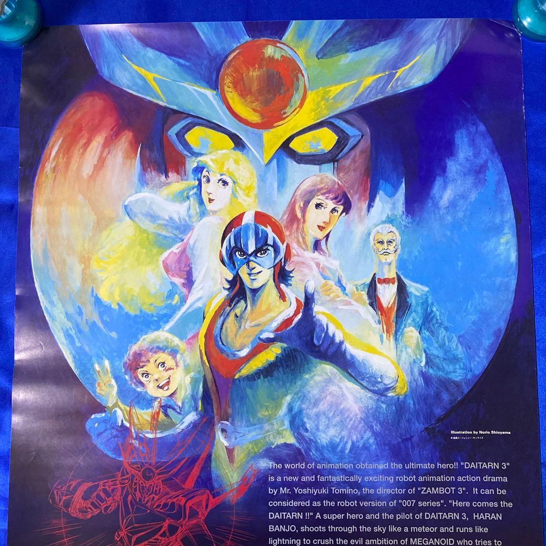 無敵鋼人ダイターン3 メモリアルBOX 販促ポスター - メルカリ