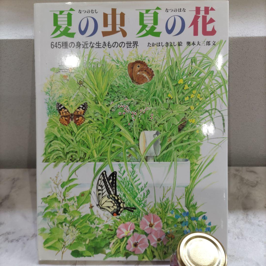 夏の虫 夏の花 645種の生きもの - メルカリ