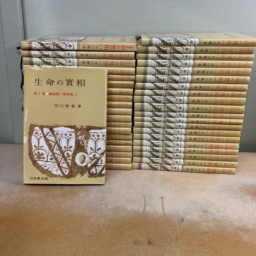 生命の實相 全巻 40冊セット - メルカリ