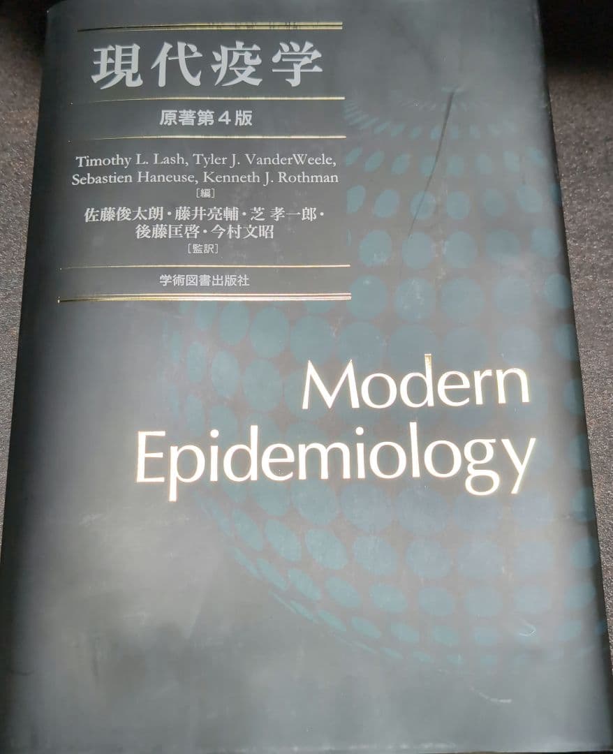 現代疫学 : 原著第4版 裁断済み - メルカリ