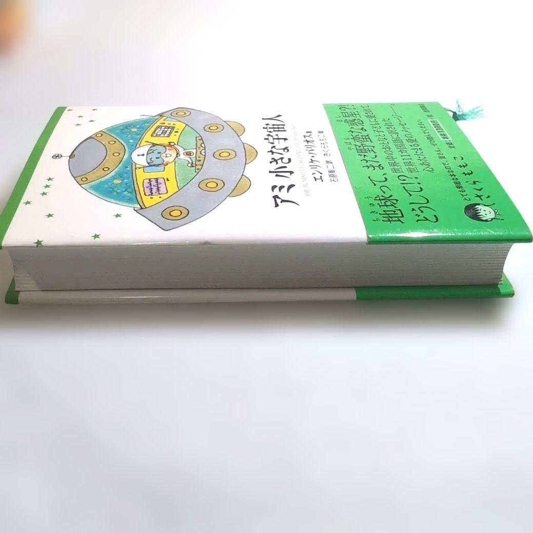 奇天ネコ様専用品＊【絶版本】アミ 小さな宇宙人 三部作 エンリケ