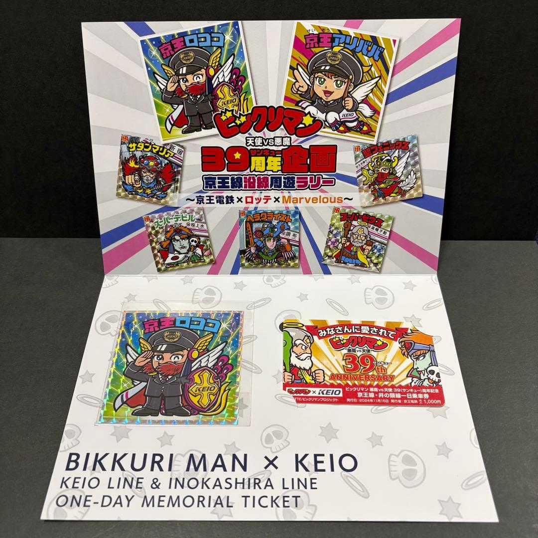 ビックリマン×京王電鉄】京王ロココ 使用済乗車券 ポストカード チラシ