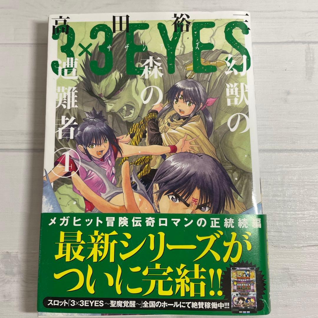 3×3EYES 幻獣の森の遭難者 高田裕三 全4巻セット 漫画 コミックス 完結