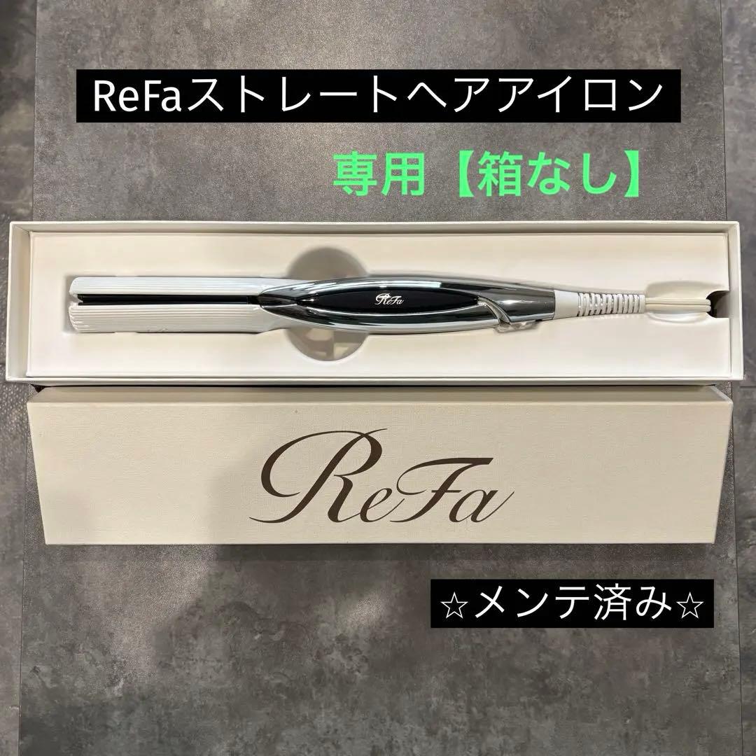 【⭐️箱なし¥500割引】MTG リファ　ReFaストレートヘアアイロン② ⭐️箱不要¥500割引】MTG リファ ReFaストレートヘアアイロン② - メルカリ