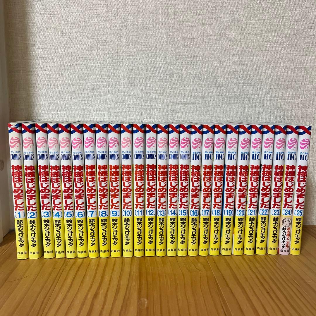 神様はじめました 全巻（1〜25巻 完結） 鈴木ジュリエッタ - メルカリ