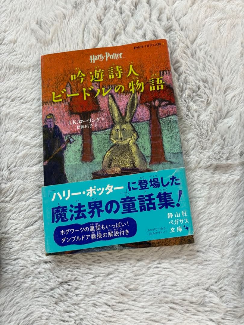 ハリー・ポッター 吟遊詩人ビードルの物語 - メルカリ