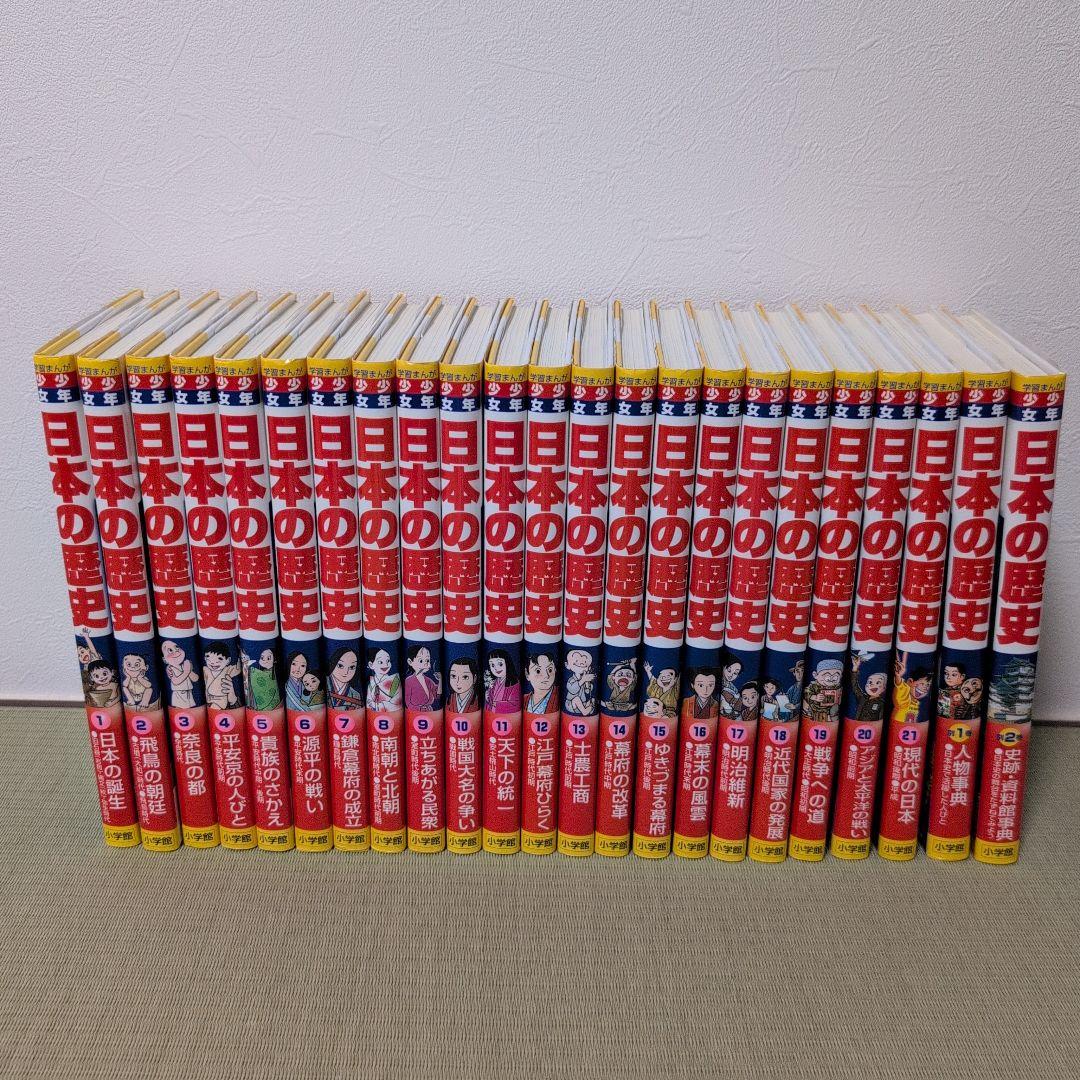 日本の歴史 全巻セット1-21 別冊1,2 年表付き ハードカバー版 学習まんが 日本の歴史 全巻セット (全20巻+別巻1) |本
