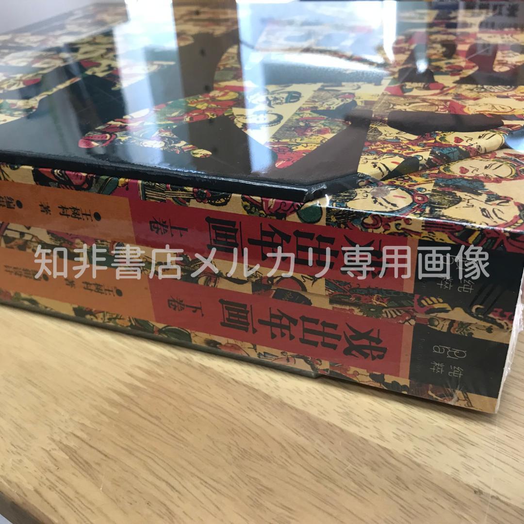 戏出年画 王树村