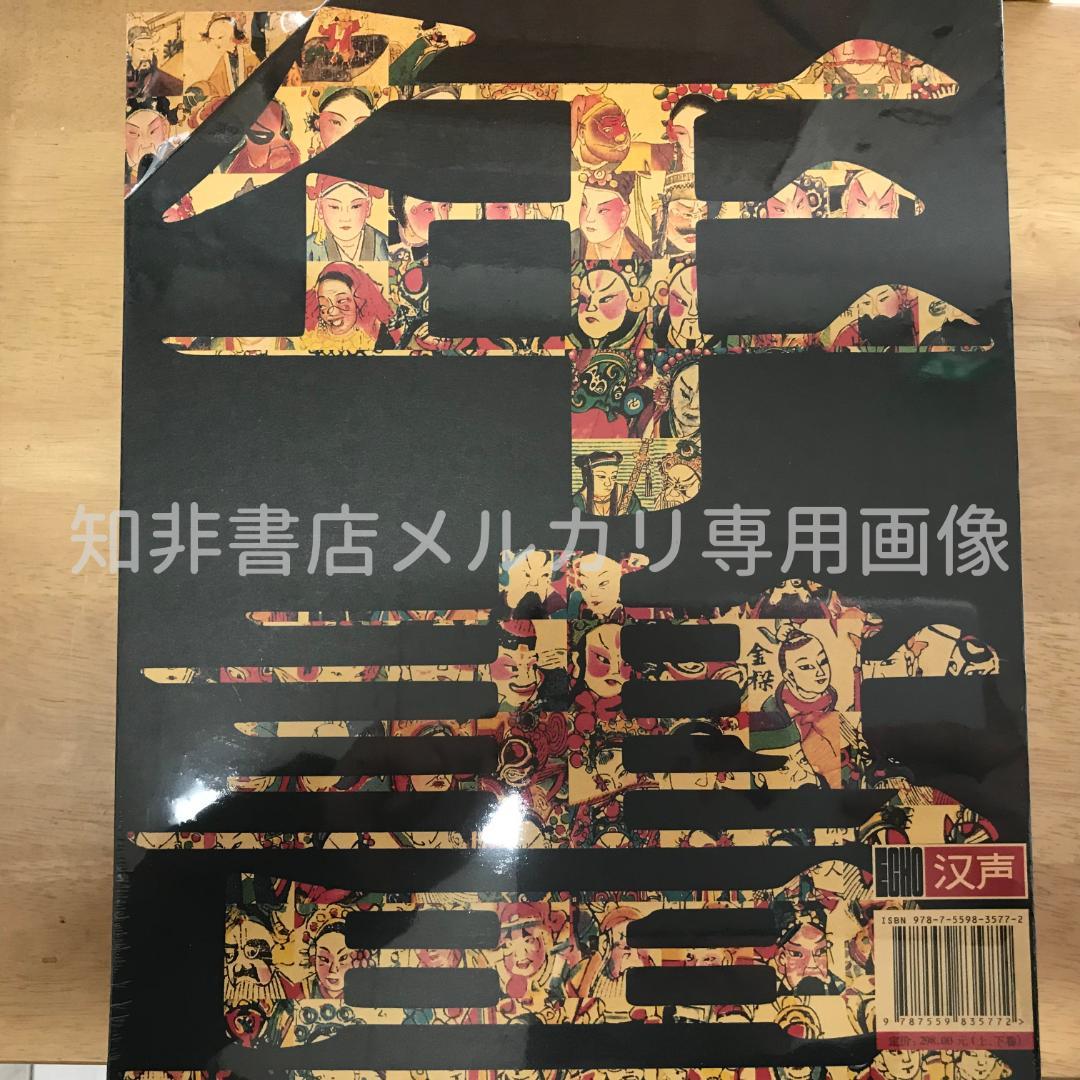 戏出年画 王树村