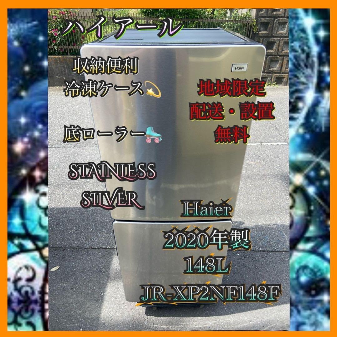 H880 Haier 2020年製148L 冷蔵庫 メタル調 シルバー ハイアール 2ドア冷蔵庫 279L 左開き ステンレスシルバー JR