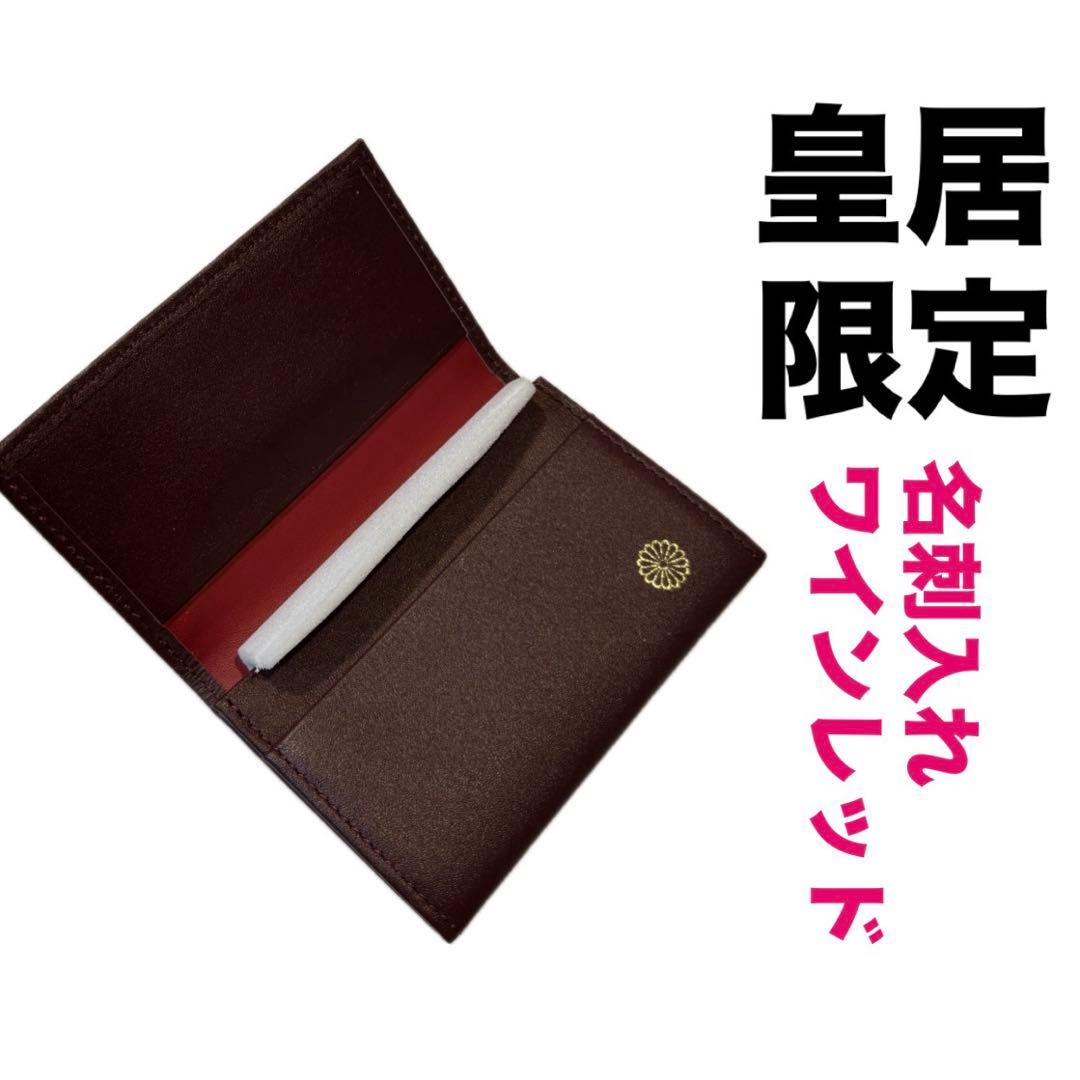 皇居限定品】菊の御紋入り 名刺入れ 赤色 ワインレッド 皇居財布
