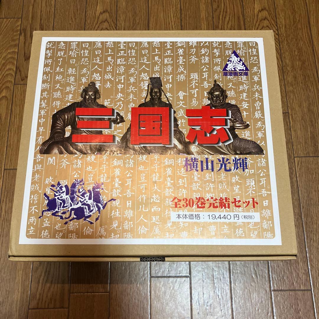 【美品　箱・帯付き】漫画三国志 三国志全巻30巻　横山光輝 三国志 全巻 セット 全30巻 横山光輝 全巻セット 全巻、表紙アルコール
