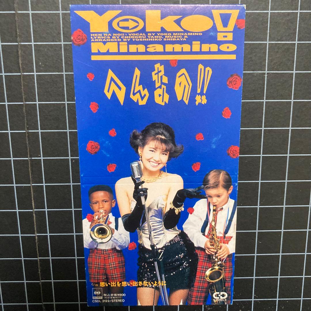 南野陽子「ダブル ゲーム」「へんなの‼︎」他 8cm CDシングル 5枚