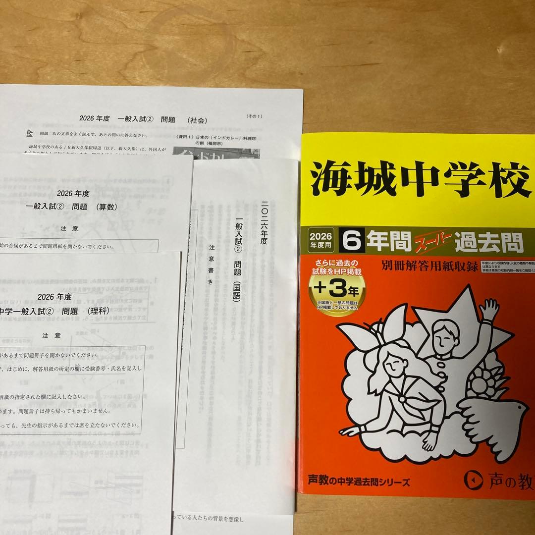海城中学校2026年度用過去問&2026年度②の入試問題【過去問題集は美品
