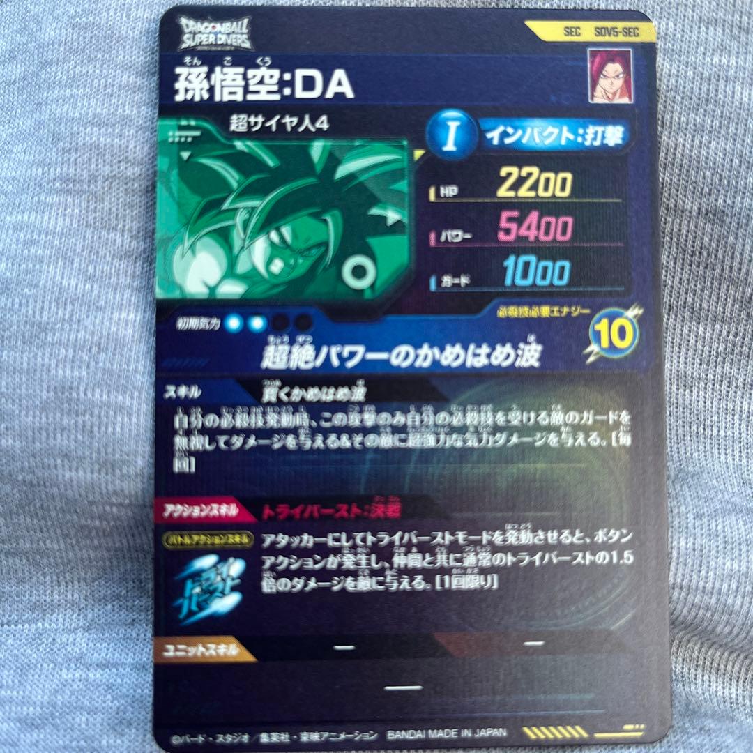 ドラゴンボールスーパーダイバーズ5弾 SDV5-SEC 孫悟空DA シークレット