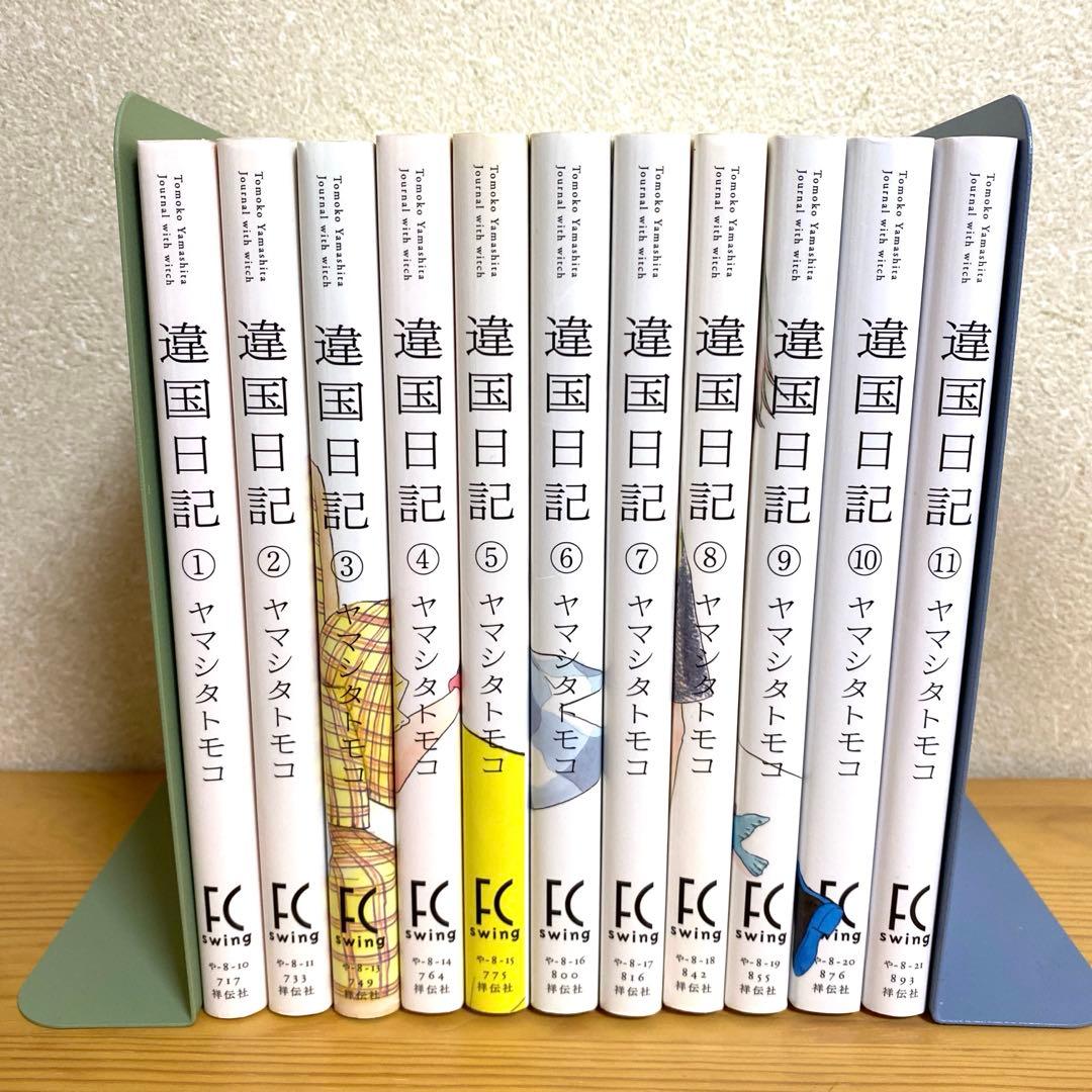 匿名発送】違国日記 1-11巻 全巻セット ヤマシタトモコ 異国日記 漫画