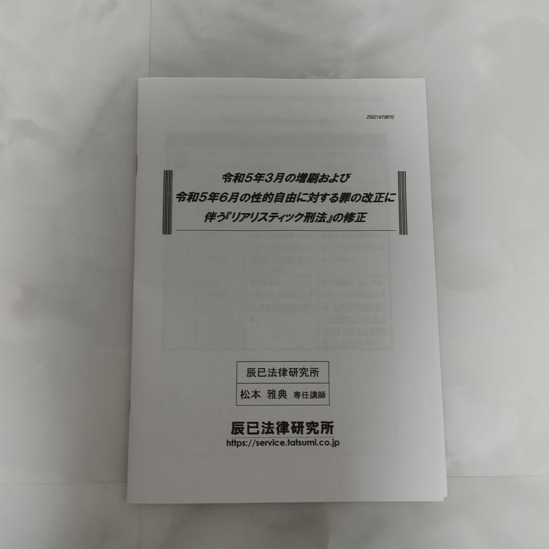 2025年 司法書士リアリスティック松本基礎講座 刑法DVD
