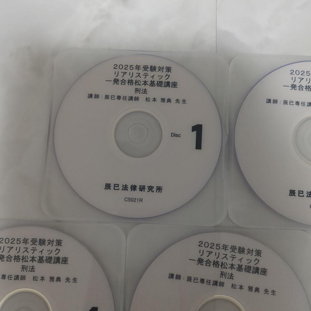 2025年 司法書士リアリスティック松本基礎講座 刑法DVD